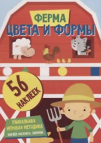 Купить Цвета и формы. Ферма — Фото №1