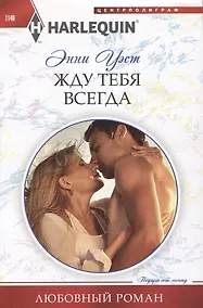 Купить Жду тебя всегда — Фото №1
