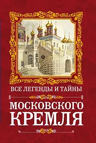 Купить Все легенды и тайны Московского Кремля — Фото №1
