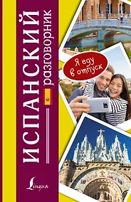 Купить Разг(я еду в отпуск)Испанский — Фото №1
