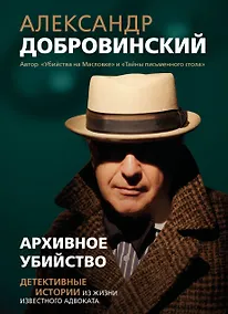 Купить Архивное убийство. Детективные истории из жизни известного адвоката — Фото №1