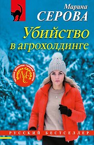 Купить Убийство в агрохолдинге — Фото №1