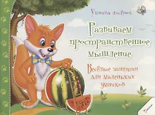 Купить Развиваем пространственное мышление. Веселые занятия для маленьких умников (3+) — Фото №1