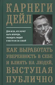 Купить Как выработать уверенность в себе и влиять на людей, выступая публично — Фото №1