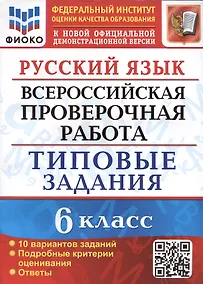Купить Русский язык. Всероссийская проверочная работа. 6 класс. Типовые задания. 10 вариантов заданий. Подробные критерии оценивания. Ответы — Фото №1