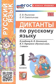 Купить Диктанты по русскому языку. 1 класс. К учебнику В.П. Канакиной, В.Г. Горецкого "Русский язык. 1 класс" (М.: Просвещение) — Фото №1