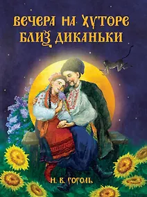 Купить Вечера на хуторе близ Диканьки — Фото №1
