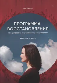 Купить Программа восстановления при депрессии. Рабочая тетрадь — Фото №1