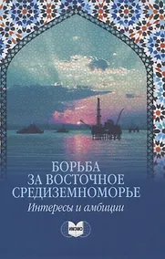 Купить Борьба за Восточное Средиземноморье: интересы и амбиции — Фото №1