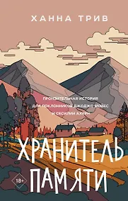 Купить Хранитель памяти — Фото №1
