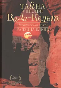 Купить Тайна ущелья Вади-Кельт — Фото №1