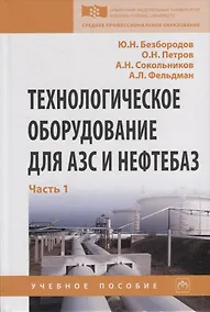 Купить Технологическое оборудование для АЗС и нефтебаз. В 2 частях. Часть 1. Оборудование слива-налива нефтепродуктов в железнодорожные, автомобильные цистерны и морские суда. Учебное пособие — Фото №1