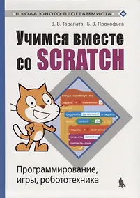 Купить Учимся вместе со Scratсh. Программирование, игры, робототехника — Фото №1