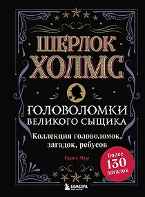 Купить Шерлок Холмс. Головоломки великого сыщика — Фото №1