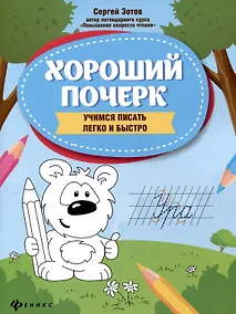 Купить Хороший почерк: учимся писать легко и быстро. 9-е издание. — Фото №1