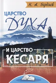 Купить Царство Духа и царство кесаря — Фото №1