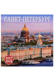 Купить Календарь 2027-2028г 300*300 СПб "Санкт-Петербург с птичьего полета" настенный, на скрепке — Фото №1