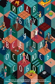 Купить Я всегда остаюсь собой — Фото №1