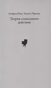 Купить Теория социального действия — Фото №1