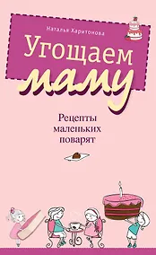 Купить Угощаем маму. Рецепты маленьких поварят — Фото №1