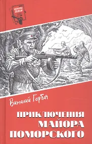 Купить Приключения майора Поморского — Фото №1