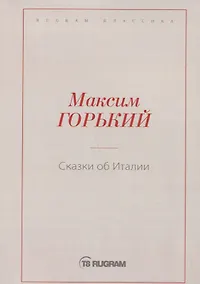 Купить Сказки об Италии — Фото №1