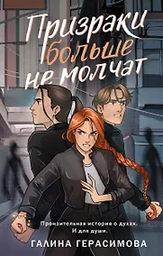 Купить Призраки больше не молчат — Фото №1