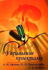 Купить Управление проектами : учебное пособие — Фото №1