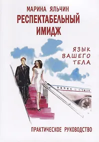 Купить Респектабельный имидж. Язык вашего тела. Практическое руководство — Фото №1