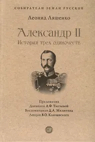 Купить Александр II. История трех одиночеств — Фото №1