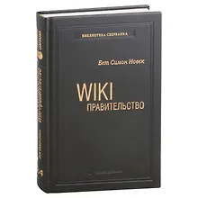 Купить Wiki-правительство. Как технологии могут сделать власть лучше, демократию - сильнее, а граждан - влиятельнее. Том 24 — Фото №1
