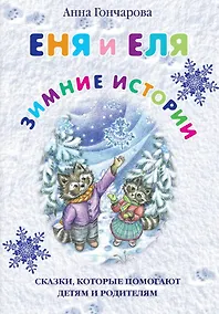 Купить Еня и Еля. Зимние истории — Фото №1