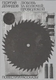 Купить Собрание сочинений в шести томах. Том 3. Любовь за колючей проволокой: повести и рассказы — Фото №1