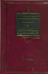 Купить Этимологический словарь. Античные корни в русском языке : ок. 1500 слов — Фото №1