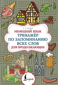 Купить Немецкий язык. Тренажер по запоминанию всех слов для продолжающих — Фото №1