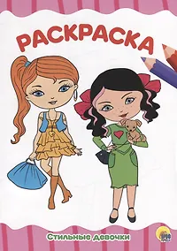 Купить РАСКРАСКА А4 эконом. СТИЛЬНЫЕ ДЕВЧОНКИ — Фото №1