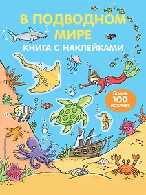 Купить В подводном мире (с наклейками) — Фото №1