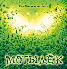 Купить Мотылек. — Фото №1