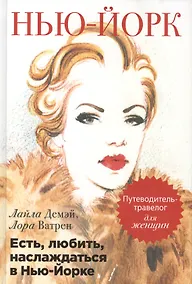 Купить Есть, любить, наслаждаться в Нью-Йорке. Путеводитель-травелог для женщин — Фото №1