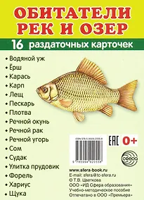 Купить Обитатели рек и озер.16 раздаточных карточек — Фото №1