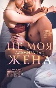 Купить Не моя жена — Фото №1