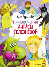 Купить Приключения Алисы Селезневой — Фото №1