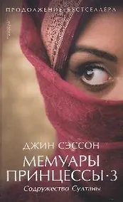 Купить Мемуары принцессы-3. Содружество Султаны — Фото №1