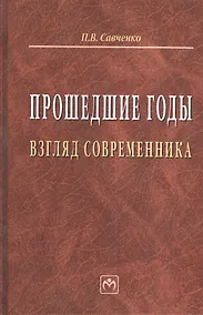Купить Прошедшие годы: взгляд современника — Фото №1