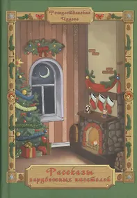 Купить Рассказы зарубежных писателей — Фото №1