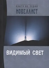 Купить Видимый свет. Сборник рассказов и малых повестей из серии "Новеллист" — Фото №1
