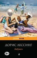 Купить Бабушки. Пер. с англ. — Фото №1