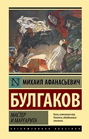 Купить Мастер и Маргарита — Фото №1