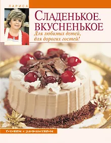 Купить Сладенькое. Вкусненькое. Для любимых детей, для дорогих гостей! — Фото №1