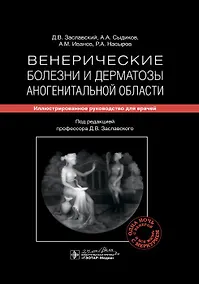 Купить Венерические болезни и дерматозы аногенитальной области: иллюстрированное руководство для врачей — Фото №1